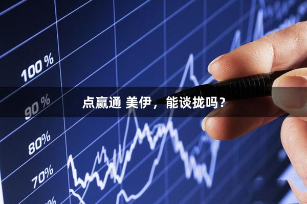 点赢通 美伊，能谈拢吗？